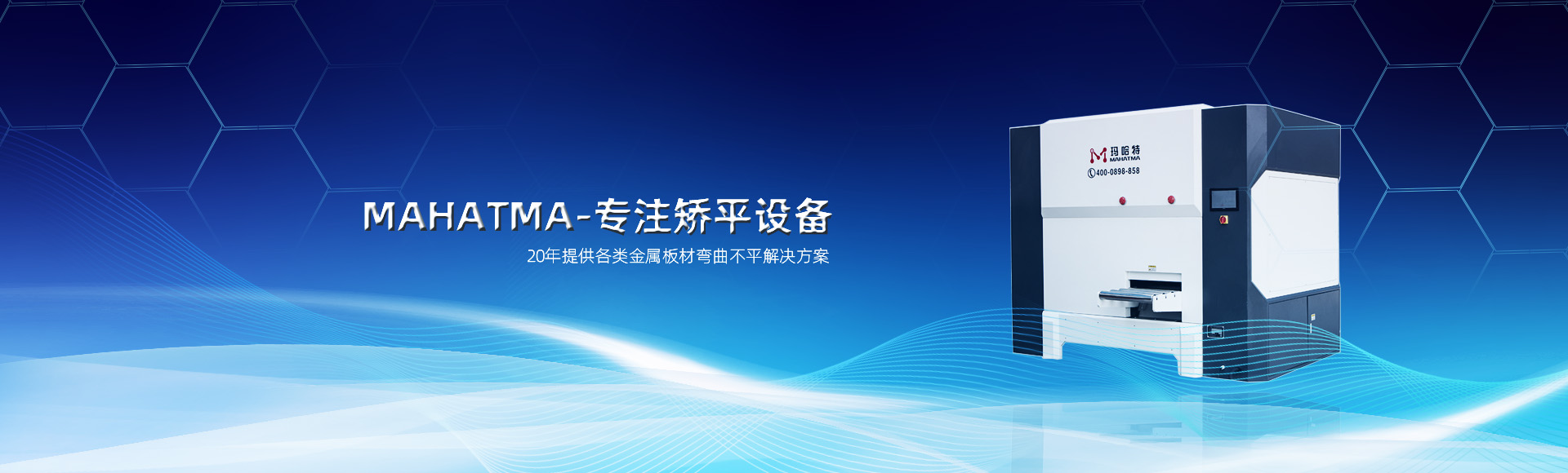 20年專(zhuān)注各類(lèi)沖孔網(wǎng)板，高強(qiáng)鋼板整平，校平設(shè)備