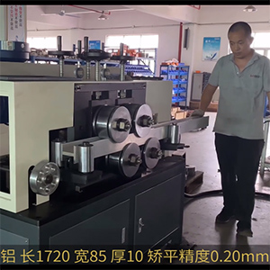 工字鋁整平機-異性工矯平機-專業校平機-鋁板矯正機-鋼板壓平機